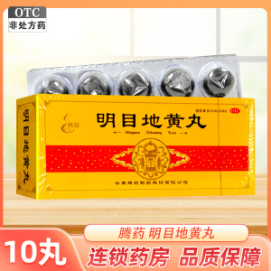 腾药 明目地黄丸 9g*10丸 滋肾 养肝 明目 用于肝肾阴虚 目涩畏光 视物模糊 迎风流泪