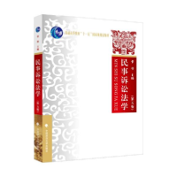 正版新书]民事诉讼法学(第5版普通高等教育十一五国家级规划教材