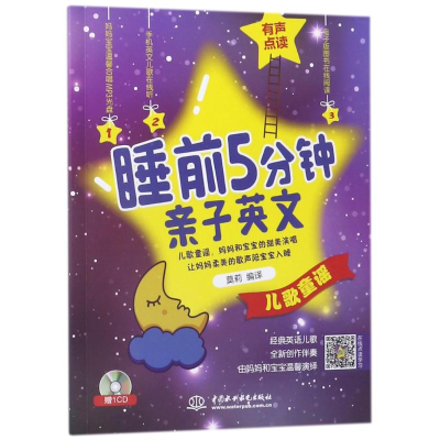 醉染图书儿歌童谣/睡前5分钟亲子英文9787517062820