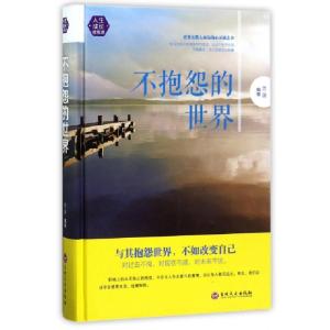 正版新书]不抱怨的世界(精)思履9787547240878