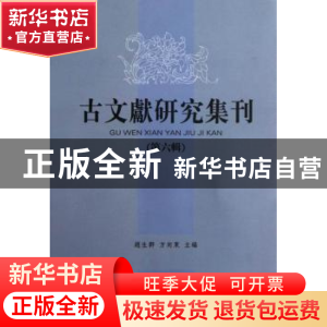 正版 古文献研究集刊:第六辑 赵生群 凤凰出版社 9787550614734