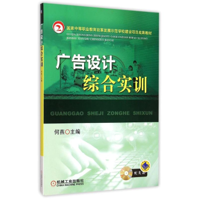 正版新书]广告设计综合实训(附光盘国家中等职业教育改革发展示