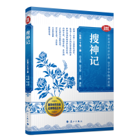 正版新书]国学传世经典名师导读丛书 搜神记[东晋]干宝9787540