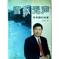 正版新书]雪飘无声:王振国的故事柏建华9787801536099