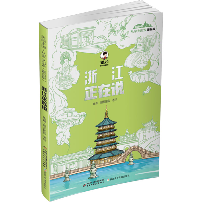 正版新书]浙江正在说说陈磊·混知团队 绘9787514885729