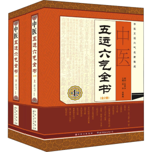 [M]中医五运六气全书(全2册)-9787510055393
