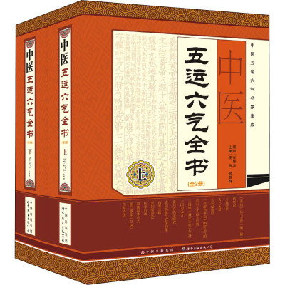 [M]中医五运六气全书(全2册)-9787510055393