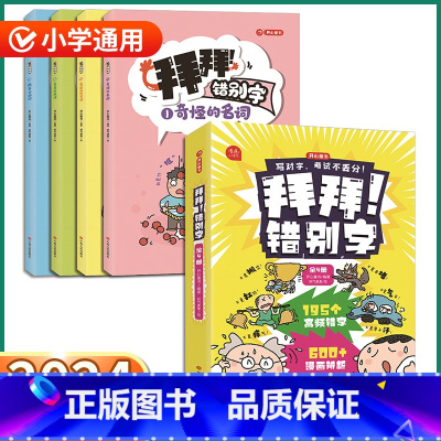 拜拜!错别字(共4册) 小学通用 [正版]2024新版 拜拜错别字 小学一1二2三3四4五5六6年级上册下册语文人教版小