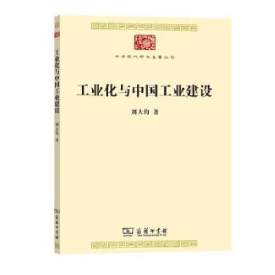正版新书]工业化与中国工业建设刘大钧 著9787100168687