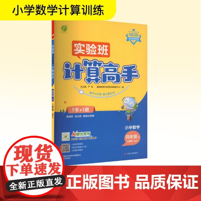 小学数学计算高手 四年级 上 人教版(RMJY) 严军 编 小学教辅文教 正版图书籍 江苏人民出版社