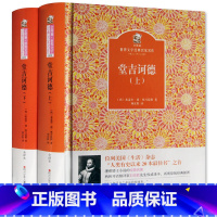 《堂吉诃德》(上下册) [正版]内蒙古书香草原高中红楼梦四川少年儿童出版社堂吉诃德三国演义射雕英雄传广州出版社悲惨世界官