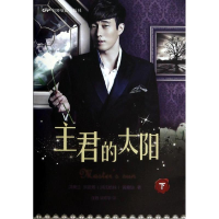 [M]主君的太阳-9787106039080