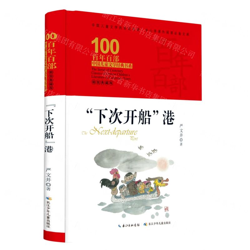 [N]下次开船港(精装典藏版)(精)/百年百部中国儿童文学经典书系-9787572106743