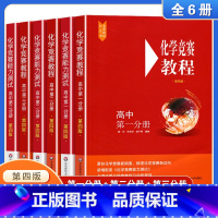 6本套[全套]教程+测试 高中通用 [正版]高中化学竞赛教程全套6册高中第一二三分册第四版高一二三年级高中化学竞赛培优教