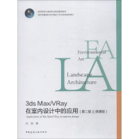 [M]3ds Max/VRay在室内设计中的应用(微课版)(第2版)-9787112226092