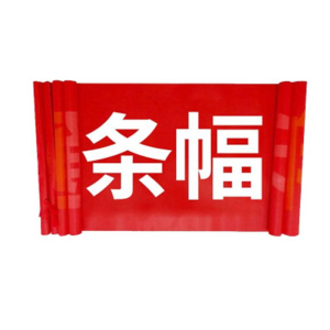 美鸿(CMHEE) 宣传条幅 定制 米