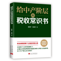 音像给中产阶层的税收常识书詹鹏宇//肖良林