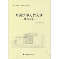 [M]东吴法学先贤文录-9787562062752