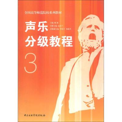 正版新书]声乐分级教程3/全国高等师范院校系列教材 编者:寇承兰