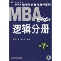 正版新书]2009MBA联考同步复习指导系列:逻辑分册(D7版)孙勇9787