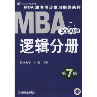 正版新书]2009MBA联考同步复习指导系列:逻辑分册(D7版)孙勇9787