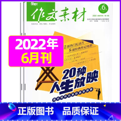 [共2本]2022年6月上下 [正版]作文素材高中版2023年1-10/11/12月/2024年全年/半年订阅/2022