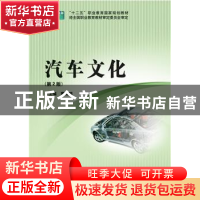 正版 汽车文化 董继明 主编 北京理工大学出版社 9787568209120