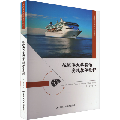 正版新书]航海类大学英语实践教学教程余锋 编9787300328997