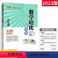 [正版]数学培优新方法六年级培优竞赛新方法数学小学数学六年级上下册辅导书数学奥数竞赛书练习册黄东坡资料书举一反三思维训
