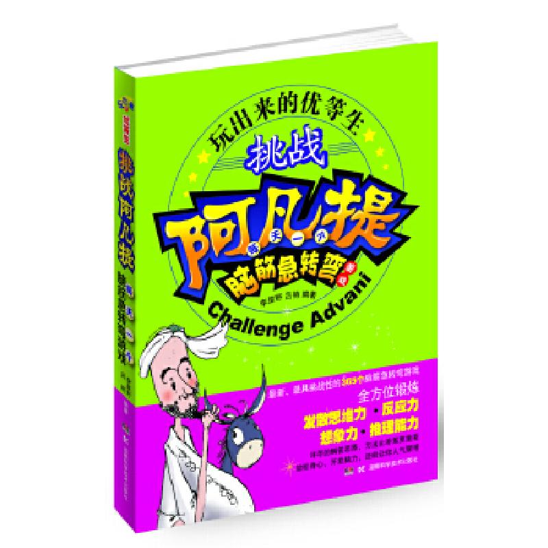 正版新书]玩出来的优等生 挑战阿凡提 每天一个脑筋急转弯游戏李