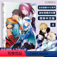 [正版]Fate/Prototype 苍银的碎片. 4 樱井光专职剧本家作家 风格为不常见的蒸汽朋克风 FATE系列人