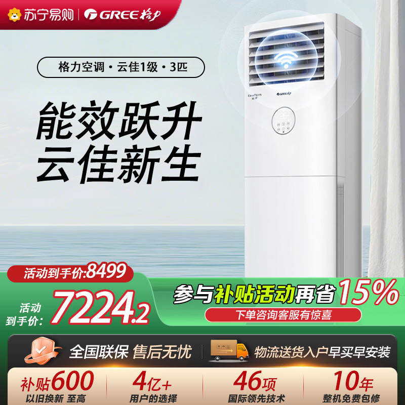 [格力官方旗舰店]格力空调新能效云佳3匹变频空调柜机KFR-72LW/NhGh1BG冷暖家用低音 新一级能效