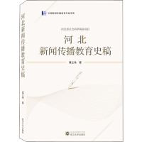 醉染图书河北新闻传播教育史稿9787307218543