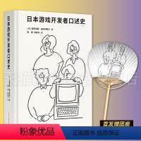 [正版]赠设计师款团扇新书 日本游戏开发者口述史 [英]亚历克斯·威尔特希尔 第一代游戏开发者的记忆