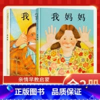 [正版]我爸爸我妈妈全2册精装硬壳0-1-3-5-6-7-8岁幼儿园绘本故事睡前亲子早教启蒙认知阅读非注音版一年级老师