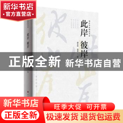 正版 此岸彼岸 胡玉琦,胡珊 中国华侨出版社 9787511381330 书籍