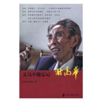 音像义乌不能忘记:谢高华何恃坚,何建农著
