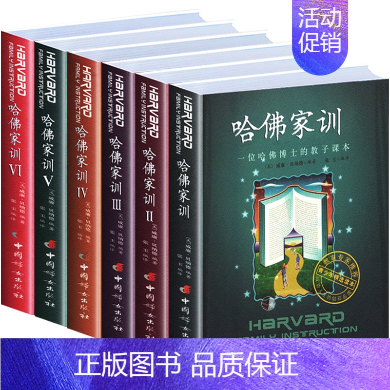 [正版]哈佛家训全集1-6全六册教子有方一位哈佛博士的教子哈弗家训青少儿课外阅读小孩励志儿童家庭教育书籍教育孩子的书