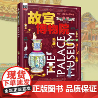 故宫博物院 孩子一定要去的博物馆文物科普百科中国传统文化小学一二三年级3-6-8岁寒暑假课外阅读 图说天下 正版书籍