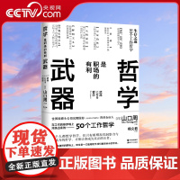 [央视网]哲学是职场的有利武器 山口周著 解读当代现代职场生存之道职场商业工作说明书 励志 XD
