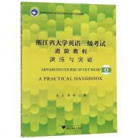 正版新书]浙江省大学英语三级考试进阶教程(演练与突破高等学校