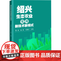 绍兴生态农业实用新技术新模式 黄成,钱英,马国江 编 中国农业科学技术出版社 农业科学 农业基础科学