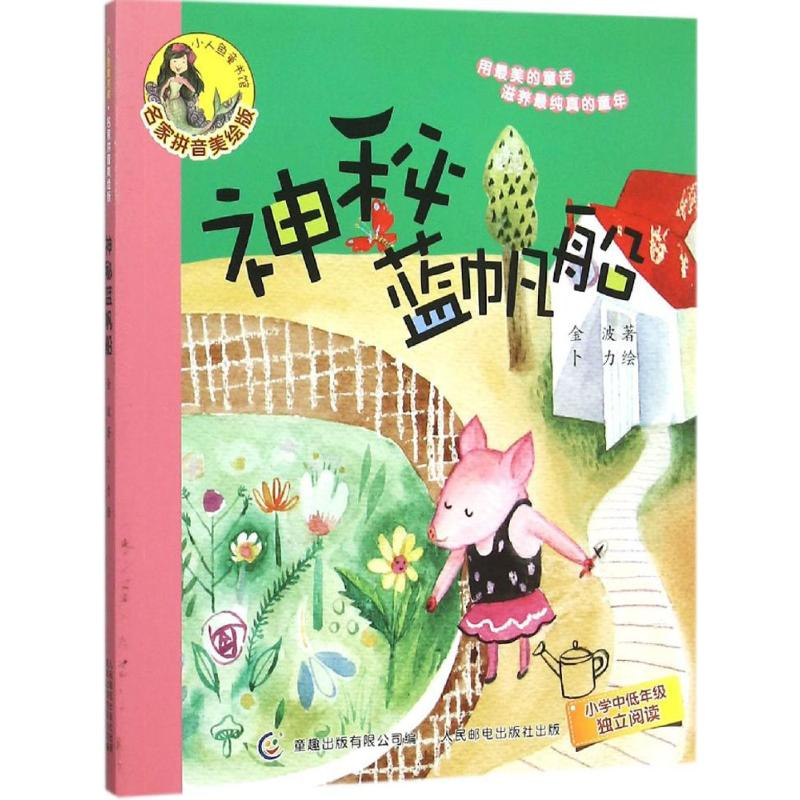 正版新书]神秘蓝帆船-小人鱼童书馆-名家拼音美绘版金波97871153
