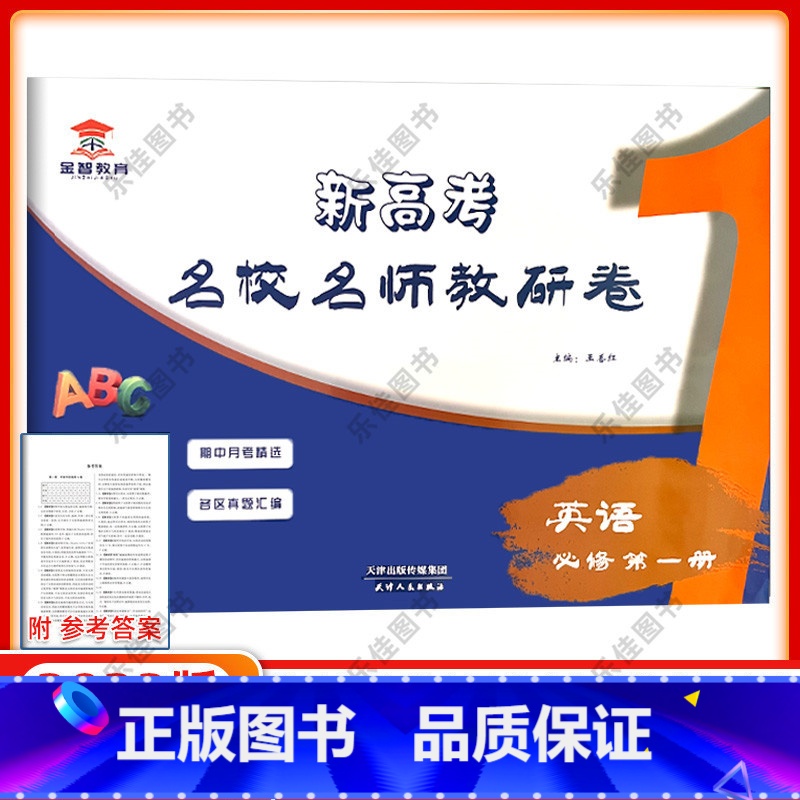 英语 必修第一册 [正版]23版金智教育新高考名校名师教研卷英语必修第一册天津各区高考真题汇编期中期末单元检测月考卷天津