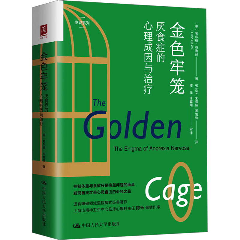 [M]金色牢笼 厌食症的心理成因与治疗-9787300312873