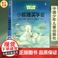 小狐狸买手套正版故事书 三四五六年级必读的课外书经典书目 中国少年儿童出版社图书小学生课外阅读书籍7-8-10岁以上读物