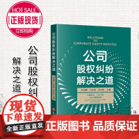 正版 公司股权纠纷解决之道 苏文卿 白定球 李青松 法律出版社
