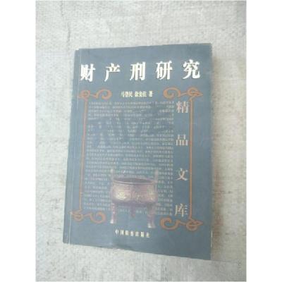 正版新书]财产刑研究马登民、徐安住 著9787801851697