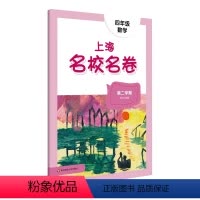 数学 四年级下 [正版]上海名校名卷.四年级数学.第二学期