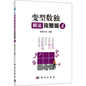[M]变型数独解法 4 完整版-9787030597366